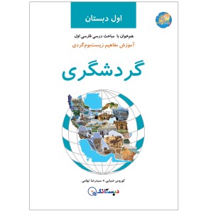 کتاب گردشگری، آموزش مفاهیم زیست‌بوم‌گردی، اول دبستان