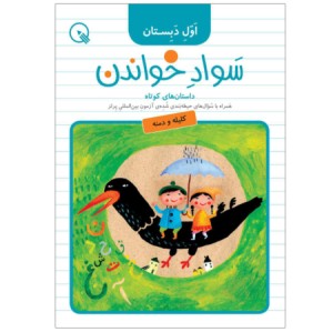 کتاب سواد خواندن اول دبستان برای تقویت روخوانی، روانخوانی و درک مطلب