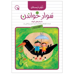 کتاب سواد خواندن دوم دبستان برای تقویت روخوانی، روانخوانی و درک مطلب