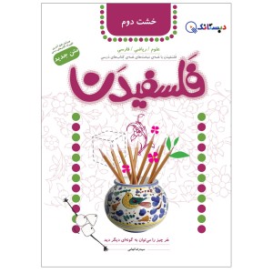 کتاب فلسفیدن دوم دبستان