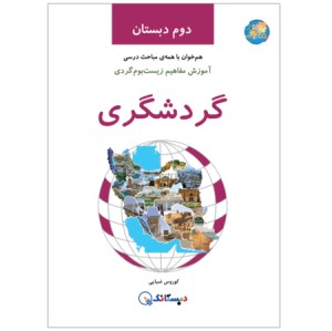 کتاب گردشگری و آموزش مفاهیم بومگردی دوم دبستان