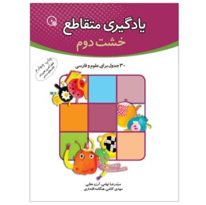 کتاب یادگیری متقاطع دوم دبستان