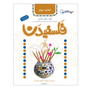 کتاب فلسفیدن سوم دبستان