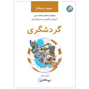 کتاب گردشگری و آموزش مفاهیم بومگردی سوم دبستان