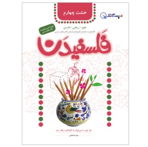 کتاب فلسفیدن چهارم دبستان