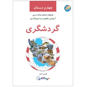 کتاب گردشگری و آشنایی با مفاهیم زیست بوم گردی چهارم دبستان