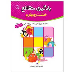 کتاب یادگیری متقاطع چهارم دبستان