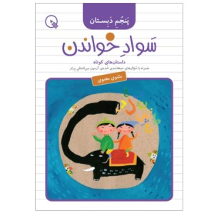 کتاب سواد خواندن پنجم دبستان