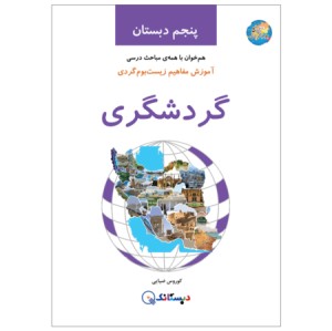 کتاب گردشگری و آشنایی با مفاهیم زیست بوم گردی پنجم دبستان