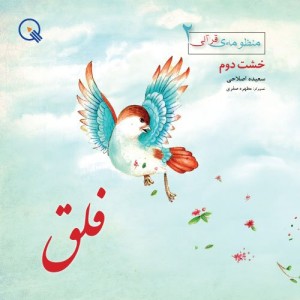 فلق، سری منظومهی قرآنی، خشت دوم