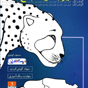 کتاب یوزهای شجاع