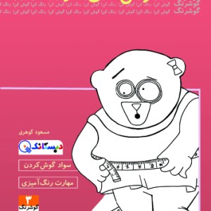 کتاب خرس های آزاد