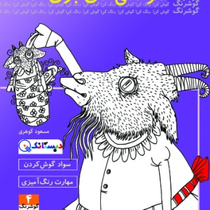 کتاب کودکی های بزی