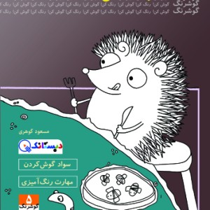 جوجه تیغی دانشمند