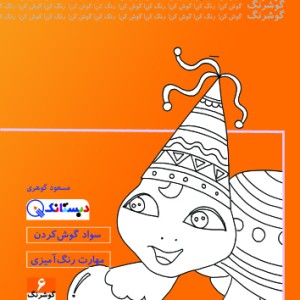 کتاب لاک پشت جستجوگر