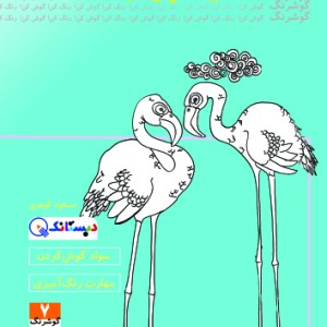 کتاب فلامینگوی وفادار