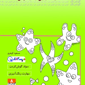 کتاب ستاره دریایی بازیگوش