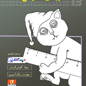 کتاب گربه ی نترس