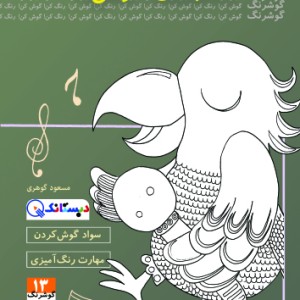 کتاب مسابقه طوطی ها