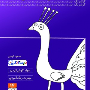 کتاب طاووس باهوش