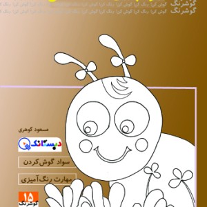 کتاب مورچه ی زحمتکش