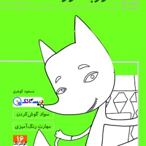 کتاب روباه زرنگ