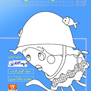 کتاب عروس؟ دریایی!