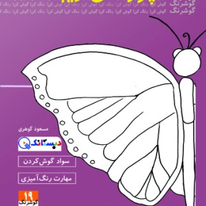 کتاب پروانه ی زیبا