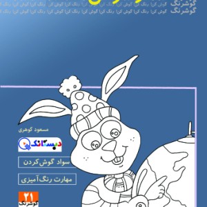 کتاب خرگوش شاد