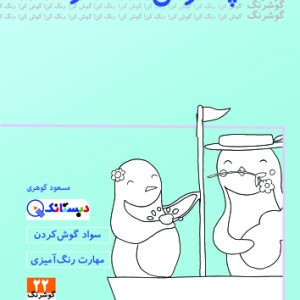 کتاب پنگوئن شناگر