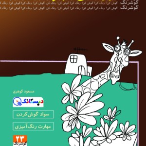 کتاب زرافه ی قهرمان