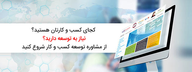 خدمات مشاوره توسعه کسب و کار دیجیتال