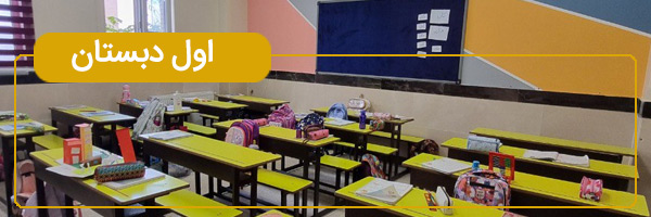 کتاب های پایه اول دبستان