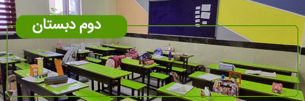 کتاب های پایه دوم دبستان