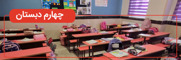 کتب های پایه چهارم دبستان