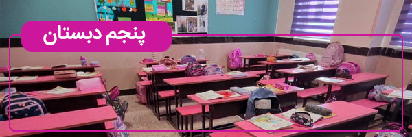 کتاب های پایه پنجم دبستان