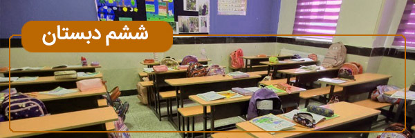 کتاب های پایه ششم دبستان