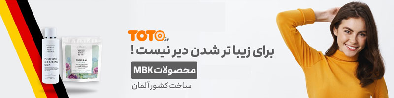 محصولات آرایشی و زیبایی MBK