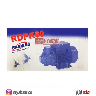 پمپ آب خانگی رایدرز مدل RAIDERS RDPK60