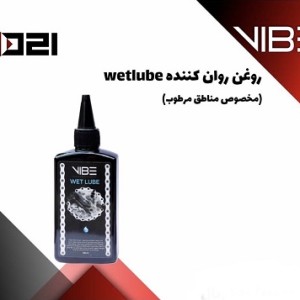 روغن زنجیر برند VIBE (وایب) مدل WET LUBE
