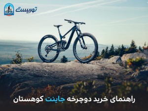 راهنمای خرید دوچرخه جاینت کوهستان (مطلب)