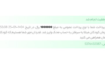 هفتمین واریزی به خیریه محک