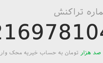 هشتمین واریزی به خیریه محک