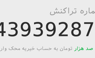 نهمین واریزی به خیریه محک