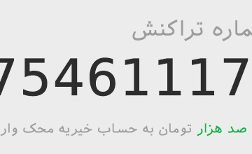 دهمین واریزی به خیریه محک