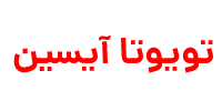 فروشگاه لوازم یدکی تویوتا آیسین