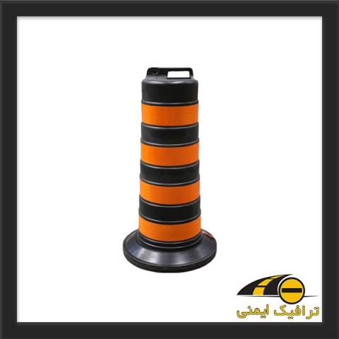 بشکه ترافیکی پرتابل