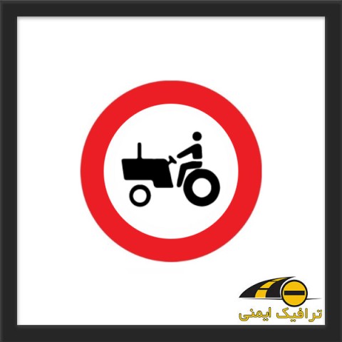 تابلو عبور خودرو کشاورزی ممنوع