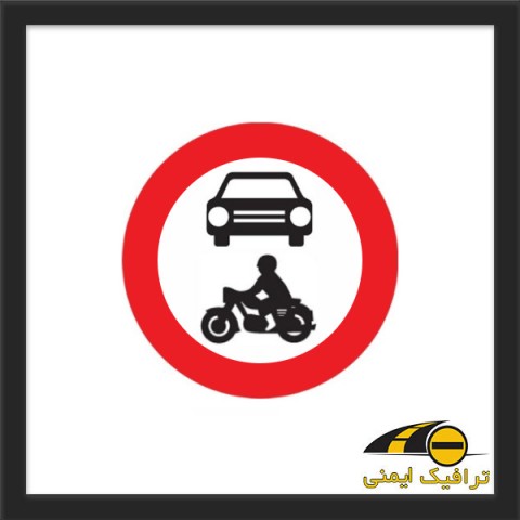 تابلو عبور وسایل نقلیه موتوری ممنوع