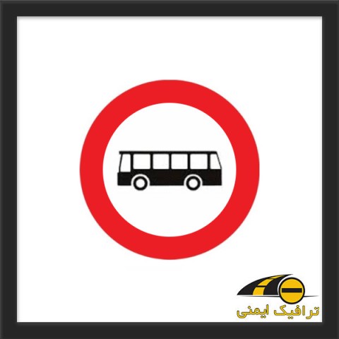 تابلو عبور اتوبوس ممنوع